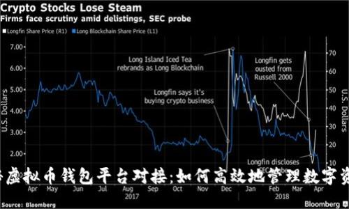 揭秘虚拟币钱包平台对接：如何高效地管理数字资产？
