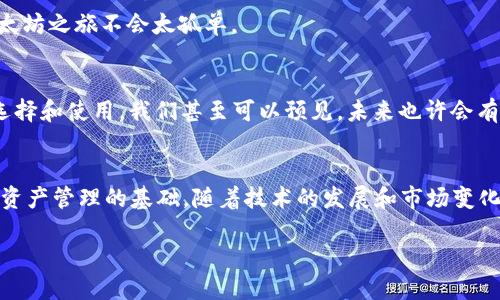   以太坊区块链钱包全解析：安全、便捷、你不能不知道的选择！ / 
 guanjianci 以太坊, 区块链钱包, 数字货币, 加密货币 /guanjianci 

引言：在数字货币时代，钱包的重要性
在如今这个数字货币风靡的时代，区块链钱包的选择成为了每一个虚拟货币投资者的必修课。尤其是在以太坊（Ethereum）这个蓬勃发展的生态系统中，选择一个安全、便捷的钱包显得尤为重要。那么，以太坊到底有区块链钱包吗？答案是肯定的——以太坊不仅有区块链钱包，而且种类繁多，各具特色...让我们一起探索这个数字资产存储的“宝箱”吧。

什么是区块链钱包？
首先，我们需要搞清楚什么是区块链钱包。简单来说，区块链钱包是一个用于存储、发送和接收加密数字货币的工具。不同于传统的钱包，它们并不实际存储货币，而是保存了你的私钥和公钥，与区块链上的你的资产进行交互。想象一下，如果说加密货币是数字黄金，那么区块链钱包就是你埋藏宝藏的地方...

以太坊钱包的种类
以太坊的区块链钱包可以分为几种类型，每种类型都有其独特之处。让我们逐一揭开它们的面纱。

h41. 热钱包/h4
热钱包是指那些在线连接互联网的钱包，方便快捷，适合频繁交易的用户。比如，MetaMask、MyEtherWallet、Coinbase等，都是相对流行的选择。它们使得你能够轻松地在以太坊网络上进行交易——这对于进行去中心化金融（DeFi）操作或者参与模板化的NFT（非同质化代币）交易都非常有帮助。但是，热钱包的安全性相对较低，面对黑客攻击时，大家需谨慎……

h42. 冷钱包/h4
冷钱包，顾名思义，是一种不连接互联网的钱包，通常是在物理设备上存储的，比如硬件钱包（如Ledger、Trezor）或纸钱包。冷钱包的安全性更高，适合存储长期价值——但相对的，使用时也不够方便。或者说，当你手上有一笔以太坊资产需要快速操作时，冷钱包那就显得有些笨重了...

h43. 移动钱包/h4
移动钱包则是为智能手机用户设计的应用。像Trust Wallet、Coinomi这类钱包，不仅支持以太坊的交易，还能支持多种其他加密货币，相对灵活。而且，随身携带的特点，意味着你可以轻松地在不同的场合进行交易。可这样一来，手机受到恶意软件的攻击风险也增加了，这对使用者来说，可以说是双刃剑……

h44. 桌面钱包/h4
桌面钱包则需安装在电脑上。像Exodus、Atomic Wallet之类的桌面钱包，能够给用户提供更强的控制感和安全保证——尽管这也意味着你需要管理自己的私钥，任何丢失都可能导致资产的风险。使用桌面钱包的用户，最好定期备份和更新程序更新，这样才能更好地保障自己的数字资产...

选择合适的以太坊钱包要考虑哪些因素？
在选择以太坊钱包时，有几个重要因素需要注意。

h41. 安全性/h4
无论你选择什么钱包，安全性永远是第一要素。目前来讲，冷钱包往往在这方面表现更佳。用户应该了解钱包的安全功能，比如私钥的管理方式，以及任何可能的安全漏洞。

h42. 便利性/h4
如果你是一个频繁交易的人，热钱包可能是更合理的选择。相反，如果你打算长时间持有资产，那么冷钱包就不失为一个好的选择——在这之间找到合适的平衡点尤为关键……

h43. 支持的资产类型/h4
以太坊并不仅仅是以太币（ETH），还有大量的ERC20代币。如果你打算管理多种不同类型的资产，那么选择一个支持这些资产的钱包，将极大提升你的使用体验。

h44. 用户体验与社区支持/h4
一个用户友好的界面和良好的客户支持，将极大提升你的使用满意度。许多钱包都有活跃的社区，你可以在这里寻求帮助，交流使用心得......这样一来，你的以太坊之旅不会太孤单。

以太坊钱包的未来：区块链技术的演进
随着区块链技术的不断发展，钱包的功能和设计也在不断进化。比如，随着以太坊2.0的到来，其网络在效率和安全性上将有显著提升，这也将影响未来钱包的选择和使用。我们甚至可以预见，未来也许会有更多集成了去中心化应用（DApp）功能的钱包，为用户提供更全面的服务……这都不再是想象中的科技，而是正在进行时的现实。

结论：选择最适合自己的以太坊钱包
无论你是区块链新手，还是投资老手，选择一个适合自己的以太坊钱包都是构建数字资产安全的第一步。记住，钱包的选择不仅关乎你的资产安全，更是你数字资产管理的基础。随着技术的发展和市场变化，适时调整你的钱包选择，也许会让你在这片区块链的海洋中游得更自由...

那么，你准备好选择适合自己的以太坊钱包了吗？开始你的加密货币之旅，定能发现更多意想不到的乐趣与价值……