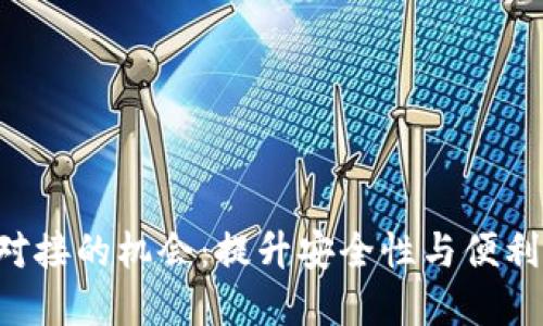 抓住区块链交易所钱包对接的机会：提升安全性与便利性，迈向数字经济新纪元