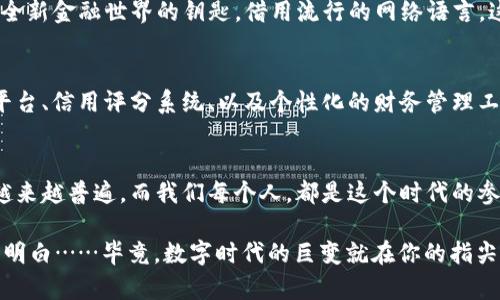   区块链钱包原理：从数字安全到财富自由的进击之路 / 
 guanjianci 区块链、数字货币、安全性、钱包 /guanjianci 

什么是区块链钱包？
在数字经济如火如荼的今天，区块链钱包成为了一个热门的关键词。但你是否曾想过，区块链钱包究竟是什么？它为何如此重要？换句话说，这种钱包不过是虚拟的工具吗？答案当然不止于此……

区块链钱包可以简单地理解为用来存储和管理数字货币（如比特币、以太坊等）的一种软件或硬件工具。这种钱包不仅仅是存放数字资产的地方，更是连接用户与整个区块链网络的桥梁。换句话说，拥有一个区块链钱包，就像拥有一把钥匙——可以自由进出数字资产的世界，在这里，你可以收发、查看余额，甚至进行投资。

区块链钱包的工作原理
那么，区块链钱包是如何工作的呢？这一切与区块链的技术原理密切相关。首先，所有的区块链交易都是在一个去中心化的网络中进行的。在这个网络中，所有的交易信息都被记录在一个公共的分布式账本上，也就是我们所说的“区块链”。

区块链钱包的核心在于“公钥”和“私钥”。公钥就像你的银行账号，别人可以通过这个地址给你转账；而私钥则是保护你资产的密码，只有你自己能够访问和控制自己的数字货币。如果你的私钥丢失或被盗，那你的资产也就会随之消失……这...是真的吗？是的，因此，保护好你的私钥就极其重要。

区块链钱包的类型
那么，市面上有多少种区块链钱包呢？其实，它们可以分为几大类。

h4热钱包/h4
热钱包是指在线钱包，通常可以通过应用、网页或软件进行访问。它们的优点在于使用方便，适合进行频繁交易；然而，由于始终连接到互联网，安全性相对较低，容易受到黑客攻击。你想象一下，正当你准备进行一笔重大交易时，突然发现自己的资产被转走……感觉如何？这就是热钱包的风险所在。

h4冷钱包/h4
冷钱包则是离线钱包，存储在USB硬盘、纸质钱包或者专用硬件中的资产。这种钱包的安全性更高，几乎不可能被黑客攻击，适合长期存储数字资产。如果说热钱包是快速行动的战士，那么冷钱包就是足智多谋的智者，专注于保全财富。

区块链钱包的安全性
在区块链钱包的世界中，安全性无疑是最重要的一个因素。假如你作为用户，没有足够的安全意识，那么很可能会丧失自己的财富。首先，确保你的私钥绝对不被他人知晓。这就像你的银行卡密码，谁都不能告诉……对吧？

其次，使用两因素认证。这就像给你的钱包加了一个双重保险，让黑客更加棘手。还有，不要轻易点击不明链接，许多网络钓鱼攻击都是通过这种方式来获取用户的信息。

为什么选择区块链钱包？
也许你会问：“那么多的钱包，为什么我非得选择区块链钱包不可？”答案在于：区块链钱包不仅能让你拥有数字资产的安全，还是进入这一全新金融世界的钥匙。借用流行的网络语言，这就叫做“财富自由的坦途”！

区块链钱包的未来潜力
随着全球经济数字化的趋势不断加深，区块链钱包也将迎来更加广阔的前景。未来，我们可能会看到更多更强大的功能，比如集成的交易平台、信用评分系统、以及个性化的财务管理工具……这未尝不是一次金融革命，为人们的生活带来极大的便利。

结束语
综上所述，区块链钱包的原理并不复杂，但其背后的技术和潜力却是深不可测的。随着人们对区块链技术的认知加深，钱包的使用将变得越来越普遍。而我们每个人，都是这个时代的参与者。

所以，不妨在闲暇之余，深入了解一下区块链钱包，为你的未来铺好一条富有可能的道路。毕竟，有时候，有些东西，我们反复思考，才能真正明白……毕竟，数字时代的巨变就在你的指尖。