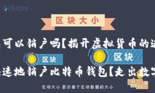 比特币钱包可以销户吗？揭开虚拟货币的迷雾

如何安全快速地销户比特币钱包？走出数字货币迷局！