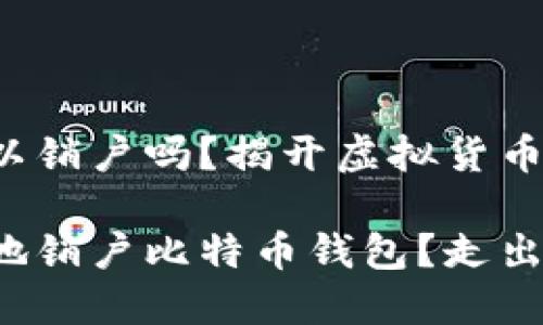 比特币钱包可以销户吗？揭开虚拟货币的迷雾

如何安全快速地销户比特币钱包？走出数字货币迷局！