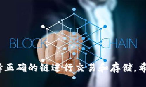 柚子钱包（Yooz Wallet）是一个支持多种数字资产的安全钱包，用户可以在其中存储、管理和交易包括USDT在内的多种加密货币。关于USDT链的名称，USDT（Tether）是一种稳定币，用于与其他加密货币的交易时提供价值的稳定性。

USDT最初是基于比特币的Omni层技术而发行，但随后它在多个区块链上扩展支持。当前，USDT在以下几条主要区块链上流通：

1. **Ethereum（以太坊）**：USDT也在以太坊上作为ERC-20 tokens存在。
2. **Tron（波场）**：在波场网络上，USDT也是一种流通广泛的代币。
3. **EOS**、**Liquid Network**、**Algorand**、**Solana**等其他区块链平台上，USDT也有支持。

如果你在使用柚子钱包并需要转移或管理基于不同链上的USDT，建议查看钱包内的说明，以确保选择正确的链进行交易和存储。希望这能帮助到你！如果你有其他问题，欢迎继续提问。
