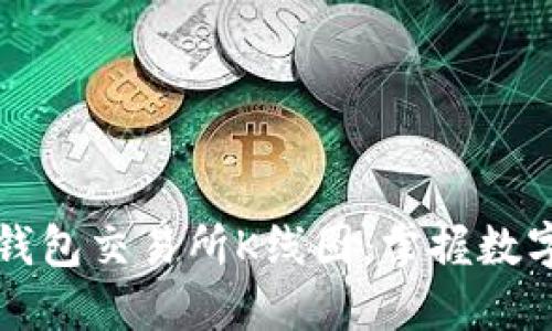 深入了解以太坊钱包交易所K线图：掌握数字货币交易的秘密