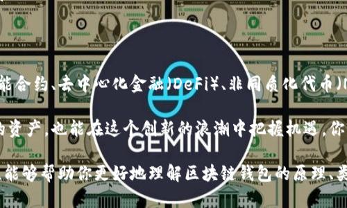 区块链技术的一个重要应用就是数字钱包的实现，数字钱包可以方便用户存储、发送和接收加密货币。不同于传统的货币，区块链钱包支持多种类型的加密资产，提供安全性和隐私保护。下面我将详细介绍区块链钱包的工作原理、类型以及它们的优势。

区块链钱包的工作原理
区块链钱包并不是存储加密货币的“实际”钱包。实际上，它是一个软件程序，允许用户与区块链互动。每个钱包都有一对公钥和私钥，公钥像是银行账号，可以被分享给他人，用于接收加密货币；而私钥则是访问信息的密码，绝不能泄露给任何人。

当用户发起交易时，钱包会将交易信息传递到区块链网络。这个操作通常需要用私钥进行数字签名，确保交易的安全性和合法性。一旦交易被验证和确认，将被记录在区块链的分布式账本中，无法被篡改或删除。

钱包的类型
区块链钱包可以根据其存储位置和使用方式进行分类，主要有以下几种：

ul
listrong热钱包：/strong这些钱包总是在线，便于随时使用。热钱包适合频繁交易，但安全性相对较低。例如，交易所钱包和移动钱包都是热钱包的例子。/li
listrong冷钱包：/strong这些钱包离线存储，更加安全。冷钱包适合长期存储加密货币。硬件钱包和纸钱包都是冷钱包的形式。/li
listrong桌面钱包：/strong作为一种热钱包，桌面钱包安装在用户的电脑上，提供了用户完全控制私钥的能力。/li
listrong手机钱包：/strong手机钱包是随身携带的加密货币钱包，便于日常使用和交易，多数支持二维码支付。/li
listrong网站钱包：/strong通过互联网提供服务，用户通过浏览器访问，方便快捷但存在安全隐患。/li
/ul

区块链钱包的优势
区块链钱包在用户存储和管理数字资产方面提供了许多优势。

ul
listrong安全性：/strong通过加密技术和去中心化的特性，区块链钱包相对于传统金融系统更加安全。用户可以掌握自己的资产，而不必依赖银行等中介。/li
listrong匿名性：/strong用户可以在区块链网络上进行匿名交易，保护个人隐私。不过，某些情况下，这也可能导致不当用途。/li
listrong全球化：/strong不受地域限制的特点使得区块链钱包可以在全球范围内进行交易，促进国际间的资金流动。/li
listrong快捷性：/strong区块链钱包提供快速交易的体验，通常比传统银行转账更加高效。/li
/ul

如何选择合适的区块链钱包
选择一款合适的区块链钱包对用户的加密资产安全至关重要。以下是一些选择钱包时需要考虑的因素：

ul
listrong安全性：/strong钱包的安全性是最重要的考虑因素，包括私钥管理、账户保护机制等。/li
listrong易用性：/strong用户界面的友好程度会直接影响到用户的体验，特别是对于新手用户而言。/li
listrong支持的资产：/strong不同钱包支持的加密货币种类不同，用户需要选择一个能够支持他们所需要的资产类型的钱包。/li
listrong备份和恢复：/strong好的钱包应该提供方便的备份和恢复功能，以防丢失私钥或设备故障。/li
/ul

未来展望
随着区块链技术的发展，钱包的功能和类型也在不断演变。将来的加密钱包可能会集成更多功能，如智能合约、去中心化金融（DeFi）、非同质化代币（NFT）等。用户可以期待更安全、更便捷的钱包解决方案仿佛是星辰大海中的一片新天地。

在这个快速变化的数字经济时代，了解并掌握区块链钱包的使用，不仅能够帮助用户更好地管理自己的资产，也能在这个创新的浪潮中把握机遇。你准备好了吗？

总之，区块链钱包不仅仅是一个存储工具，它代表着金融科技未来的发展方向。希望通过上述这些信息，能够帮助你更好地理解区块链钱包的原理、类型以及在日常生活中的应用。