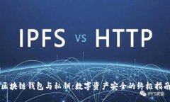 区块链钱包与私钥：数字资产安全的终极指南