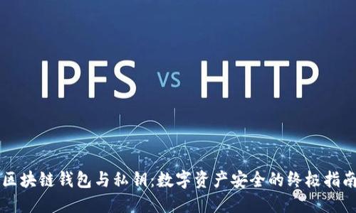 区块链钱包与私钥：数字资产安全的终极指南