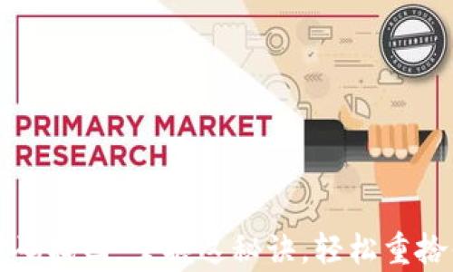 
以太坊钱包密码找回：掌握这秘诀，轻松重拾你的数字财富
