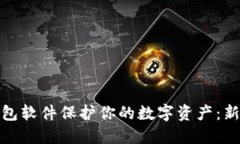 如何利用比特币脑钱包软件保护你的数字资产：