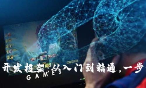 riaoti揭秘比特币钱包开发框架：从入门到精通，一步步跨越数字货币的海洋