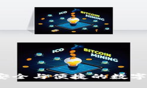 区块链CT钱包：安全与便捷的数字资产管理新选择