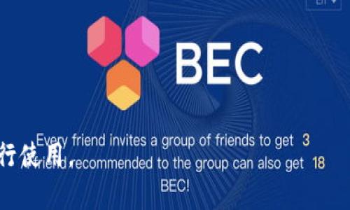 是的，许多虚拟货币（加密货币）钱包有移动应用程序（APP），它们可以帮助用户在手机上管理、接收和发送各种数字货币。这类应用通常有助于提供更加便捷的交易体验和安全功能。以下是一些常见的加密货币钱包APP：

### 1. **Coinbase Wallet**
   - *特点*: 提供一个用户友好的界面，适合新手使用，同时也支持多种加密货币。用户可以直接通过手机进行交易，并享受安全的私钥管理。

### 2. **Trust Wallet**
   - *特点*: 被Binance收购，支持广泛的加密货币和去中心化应用（DApps）。用户可以轻松访问多种区块链资产，并且可以直接在应用中购买加密货币。

### 3. **Exodus**
   - *特点*: 界面非常友好，支持多种虚拟货币，同时提供内置交易功能，用户可以轻松地在不同的加密资产之间兑换。

### 4. **Mycelium**
   - *特点*: 专注于比特币的移动钱包，安全性高，适合有一定经验的用户。此外，支持硬件钱包的连接，以提升安全性。

### 5. **MetaMask**
   - *特点*: 主要用于以太坊及其代币，它也允许用户访问以太坊区块链上的去中心化应用，功能强大。

在选择虚拟币钱包APP时，用户应该考虑以下因素：

- **安全性**: 确保钱包具备良好的安全功能，如双重认证和私钥管理。
- **用户体验**: 界面友好与否是影响使用体验的关键。
- **货币支持**: 检查钱包支持的加密货币种类，确保其能够满足您的需求。
- **备份与恢复**: 查看是否方便备份和恢复钱包，以防丢失或手机损坏。

在使用虚拟币钱包时，务必谨慎对待个人信息及私钥的保护，选择信誉好的钱包应用程序进行使用。