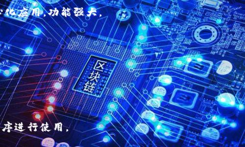 是的，许多虚拟货币（加密货币）钱包有移动应用程序（APP），它们可以帮助用户在手机上管理、接收和发送各种数字货币。这类应用通常有助于提供更加便捷的交易体验和安全功能。以下是一些常见的加密货币钱包APP：

### 1. **Coinbase Wallet**
   - *特点*: 提供一个用户友好的界面，适合新手使用，同时也支持多种加密货币。用户可以直接通过手机进行交易，并享受安全的私钥管理。

### 2. **Trust Wallet**
   - *特点*: 被Binance收购，支持广泛的加密货币和去中心化应用（DApps）。用户可以轻松访问多种区块链资产，并且可以直接在应用中购买加密货币。

### 3. **Exodus**
   - *特点*: 界面非常友好，支持多种虚拟货币，同时提供内置交易功能，用户可以轻松地在不同的加密资产之间兑换。

### 4. **Mycelium**
   - *特点*: 专注于比特币的移动钱包，安全性高，适合有一定经验的用户。此外，支持硬件钱包的连接，以提升安全性。

### 5. **MetaMask**
   - *特点*: 主要用于以太坊及其代币，它也允许用户访问以太坊区块链上的去中心化应用，功能强大。

在选择虚拟币钱包APP时，用户应该考虑以下因素：

- **安全性**: 确保钱包具备良好的安全功能，如双重认证和私钥管理。
- **用户体验**: 界面友好与否是影响使用体验的关键。
- **货币支持**: 检查钱包支持的加密货币种类，确保其能够满足您的需求。
- **备份与恢复**: 查看是否方便备份和恢复钱包，以防丢失或手机损坏。

在使用虚拟币钱包时，务必谨慎对待个人信息及私钥的保护，选择信誉好的钱包应用程序进行使用。