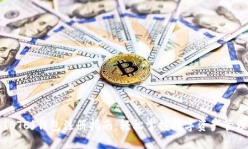 比特币(BTC)钱包注册指南：轻松掌握数字资产管理新技能