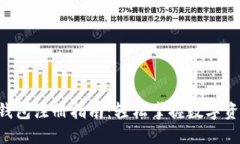 比特币(BTC)钱包注册指南：轻松掌握数字资产管理