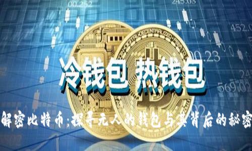 解密比特币：探寻无人的钱包与其背后的秘密