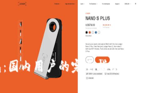 掌握以太坊钱包：国内用户的完全指南，踏上区块链财富之旅！