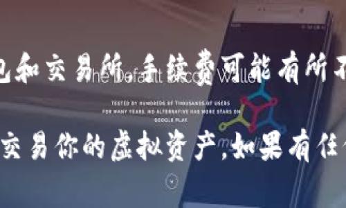 在获取虚拟币钱包地址时，你首先需要了解自己使用的虚拟币类型以及所选的交易平台或钱包软件。以下是获得虚拟币钱包地址的常见步骤：

### 1. 选择合适的钱包类型
首先，决定你要使用哪种类型的钱包。通常有三种主要类型的虚拟币钱包：

- **热钱包**：在线钱包，可以快速交易，但安全性相对较低。
- **冷钱包**：离线钱包更安全，适合长期储存，但交易不够方便。
- **硬件钱包**：专用设备，提供高安全性和便捷性，适合储存大量虚拟币。

### 2. 注册账户或下载应用
如果你选择使用在线钱包，首先需要到提供相关服务的网站注册一个账户。对于移动应用，你需要从应用商店下载并安装，如：

- **Coinbase**
- **Binance**
- **Trust Wallet**
  
而如果是硬件钱包，确保从官方渠道购买并按说明书设置。

### 3. 创建钱包
#### 在线钱包
在注册完账户后，通常接口会引导你创建一个钱包。你可能需要验证你的身份（例如通过邮箱或手机验证码），然后接受服务条款。

#### 手机应用
打开应用后，通常会有一个“创建钱包”或“新建账户”的选项。跟随指示完成必要的设置。

### 4. 备份钱包
创建钱包后，非常重要的一步是备份你的助记词或私钥。没有备份的话，一旦丢失设备或者忘记密码，将无法恢复你的钱包。

### 5. 查找钱包地址
在钱包创建完成后，通常可以在应用或网站的主界面找到你的虚拟币钱包地址。它通常显示为一串字母和数字的组合，有些钱包还提供“复制地址”的功能。

### 6. 验证钱包地址
在发送任何虚拟币之前，确保你复制的钱包地址是正确的。可以尝试将少量虚拟币发送到该地址，以验证它是否有效。

### 7. 了解手续费和交易
使用虚拟币钱包时记得了解相关的手续费和交易流程。不同的钱包和交易所，手续费可能有所不同，合理安排费用可以节省不少资金。

通过以上步骤，你就可以获得一个虚拟币钱包地址，安全地存储和交易你的虚拟资产。如果有任何疑问，千万不要犹豫，及时查找相关指南或者联系客服获得帮助。