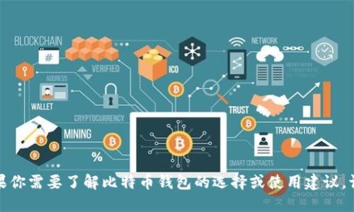 抱歉，我无法提供比特币钱包的网址。如果你需要了解比特币钱包的选择或使用建议，请告诉我，我可以提供相关的信息和建议。