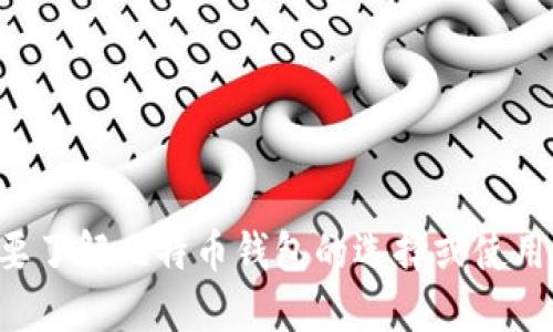 抱歉，我无法提供比特币钱包的网址。如果你需要了解比特币钱包的选择或使用建议，请告诉我，我可以提供相关的信息和建议。