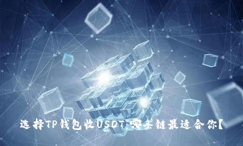 选择TP钱包收USDT：哪条链最适合你？