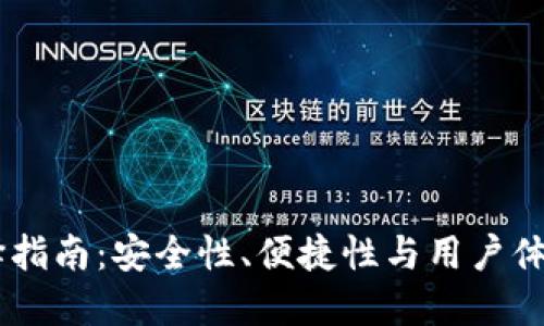 USDT钱包选择指南：安全性、便捷性与用户体验的完美融合