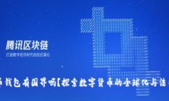 比特币钱包有国界吗？探索数字货币的全球化与