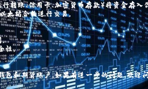 要注册以太坊钱包和期货账户，通常需要遵循几个步骤。我可以给你一个概述，但请注意，不同的平台可能有不同的流程和要求。

### 如何注册以太坊钱包

#### 选择以太坊钱包
以太坊钱包有多种类型，包括热钱包（在线）和冷钱包（离线）：
1. **热钱包**: 例如，MetaMask, Trust Wallet。
2. **冷钱包**: 例如，Ledger, Trezor。

#### 注册步骤
1. **下载和安装**: 如果选择热钱包，首先前往官方网站下载相应的应用程序。
2. **创建新钱包**:
   - 点击“创建钱包”或“新建账户”。
   - 设置安全密码，并妥善记录。
3. **备份助记词**: 钱包会提供一组助记词。务必保管好，这组词是你恢复账户的唯一凭证。
4. **完成设置**: 根据提示完成设置，通常需要输入助记词。

### 注册期货账户

#### 选择期货交易平台
选择一个可信赖的加密货币交易所，提供期货交易功能，如：
- Binance
- Huobi
- BitMEX

#### 注册步骤
1. **访问交易所官网**: 进入所选交易所的官方网站。
2. **创建账户**:
   - 点击“注册”按钮，提供电子邮件或手机号码，设置密码。
   - 有些平台可能会要求进行KYC（身份验证），提供身份证明文件。
3. **绑定钱包**: 在个人账户设置中绑定你的以太坊钱包地址，以便进行存取款。
4. **入金**: 通过平台允许的方式（如银行转账、信用卡、加密货币存款）将资金存入你的期货账户。
5. **开始交易**: 在期货交易界面选择以太坊合约进行交易。

### 注意事项
- 时时关注市场动态，定期查看相关新闻。
- 使用2FA（双重身份验证）提高账户安全性。
- 熟悉期货合约的条款，了解相关风险。

希望这些信息能帮助你成功注册以太坊钱包和期货账户。如果有进一步的问题，欢迎问我！