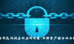 区块链钱包倒闭后的应对之道：保障资产安全的