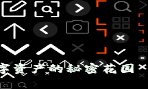 比特币钱包：数字资产的秘密花园—你真的了解吗？