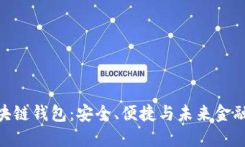 GMC区块链钱包：安全、便捷与未来金融的结合