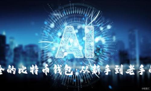 如何选择安全的比特币钱包：从新手到老手的一步步指南