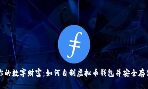 打造你的数字财富：如何自制虚拟币钱包并安全存储资产