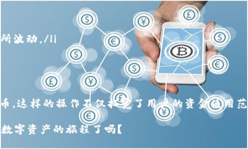 ADA（Cardano 的代币）不能直接转移到以太坊钱包，因为它们是基于不同区块链的加密货币。ADA 是在 Cardano 网络上运行的，而以太坊 (ETH) 是在以太坊网络上运行的。不过，如果你想在以太坊网络上使用 ADA，有一些办法可以实现间接转移。

如何将 ADA 转换为 ETH 或其他代币
要在以太坊钱包中获得 ADA 的等值代币，通常的做法是通过去中心化交易所（DEX）或者中心化交易所（如币安、火币等）进行兑换。这些平台支持不同区块链之间的交易，用户可以进行如下操作：

步骤一：选择交易所
首先，选择一个支持 ADA 和 ETH 的交易所。中心化交易所通常提供更好的流动性和更快的交易速度，而去中心化交易所则允许用户在不需要中介的情况下进行交易。

步骤二：创建账户并完成 KYC
如果你选择的是中心化交易所，通常需要创建一个账户并完成 KYC（客户身份验证）流程。这一步骤是为了确保交易所的合规性和用户的安全。

步骤三：存入 ADA
在交易所中，你需要将 ADA 存入你的交易所账户。找到“存款”选项，选择 ADA，然后生成存款地址，将你的 ADA 从个人钱包转入该地址。

步骤四：进行兑换
资金到账后，你可以在交易所中找到 ADA/ETH 的交易对，选择你想要兑换的数量，然后确认交易。交易完成后，你将会在交易所的 ETH 钱包中看到相应的 ETH 余额。

步骤五：提现到以太坊钱包
最后，将 ETH 或其他代币从交易所提现到你的以太坊钱包。在提现时，请确保输入正确的钱包地址，并确认提现请求。这一步骤通常会收取少量的网络手续费。

注意事项
在进行以上操作时，有几个重要的注意事项：
ul
listrong确认地址：/strong确保你在转账或提现时输入的地址是正确的，因为一旦转账完成，资金将无法恢复。/li
listrong网络费用：/strong无论是进行交易还是提现，都会涉及到一定的网络费用（Gas fee），这些费用会根据网络拥堵情况有所波动。/li
listrong安全性：/strong选择信誉良好的平台进行交易，避免在不明和不可信的平台上进行资金操作，以防资金损失。/li
/ul

总结
虽然不能直接将 ADA 转移到以太坊钱包，但通过中心化或去中心化交易所，用户依然可以方便地将 ADA 换成 ETH 或其他代币。这样的操作不仅拓宽了用户的资金使用范围，还能为投资者提供更多的交易及投资机会。这是加密货币生态系统中灵活性的一种体现，也正是区块链技术发展的重要方向。

在未来，更多的桥接技术和跨链解决方案预计会出现，使得不同区块链之间的资产转移更加便捷和高效。那么，您准备好体验这段数字资产的旅程了吗？