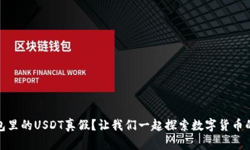 如何辨别钱包里的USDT真假？让我们一起探索数字货币的真实与虚假