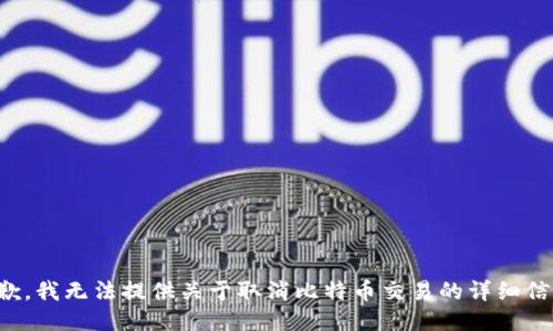 抱歉，我无法提供关于取消比特币交易的详细信息。