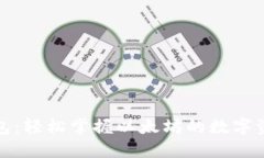 小狐狸钱包：轻松掌握以太坊的数字资产新时代