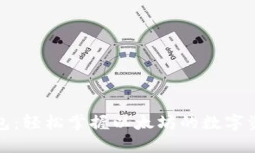 小狐狸钱包：轻松掌握以太坊的数字资产新时代