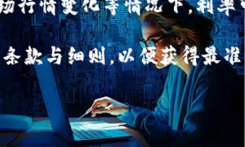 区块链钱包的利息通常取决于多种因素，包括所持有的加密资产、所使用的钱包类型及其利息生成机制等。以下是关于区块链钱包利息的一些关键信息：

1. **利息类型**：不同的区块链钱包可能提供不同类型的利息，包括存款利息、质押利息等。例如，一些去中心化金融（DeFi）平台允许用户通过质押加密资产获得利息，利率可能根据流动性和市场需求波动。

2. **平台差异**：各个平台的利率差别很大，一些平台可能提供高达10%或更高的年化收益，而另一些可能只有1%以下。通常，利率较高的平台伴随的风险也相对较高。

3. **资产种类**：不同的加密货币产生的利息也会不同。例如，某些稳健的币种可能提供稳固的收益，而一些波动性较大的币种可能存在更高的收益潜力，但也伴随着更高的风险。

4. **市场影响**：加密货币市场的波动性会影响利率的变动，特别是在热门项目发布、市场行情变化等情况下，利率可能发生显著波动。

要具体了解某个特定钱包的利率，建议查看其官方网站或相关社区的资料，并仔细阅读其条款与细则，以便获得最准确的信息。

如需了解更详细的信息或有其他问题，欢迎继续提问！