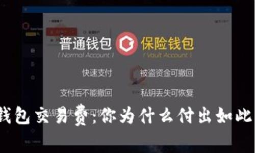 探秘比特币钱包交易费：你为什么付出如此高昂的代价？