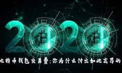 探秘比特币钱包交易费：你为什么付出如此高昂