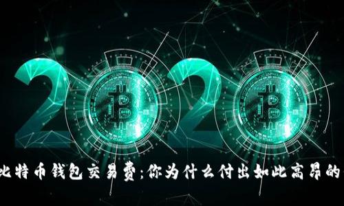 探秘比特币钱包交易费：你为什么付出如此高昂的代价？