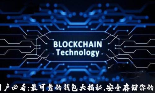 
以太坊用户必看：最可靠的钱包大揭秘，安全存储你的数字资产