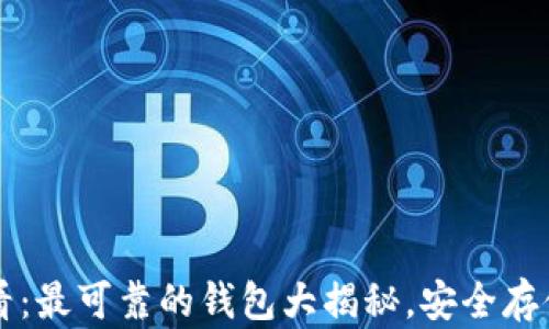 
以太坊用户必看：最可靠的钱包大揭秘，安全存储你的数字资产