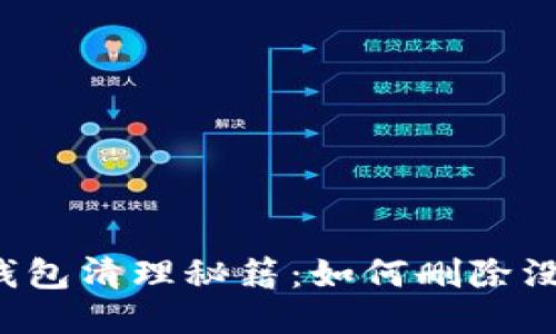 以太坊钱包清理秘籍：如何删除没用的币？