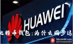 解密比特币钱包：为什么同步这么慢？