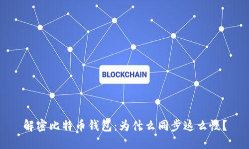 解密比特币钱包：为什么同步这么慢？