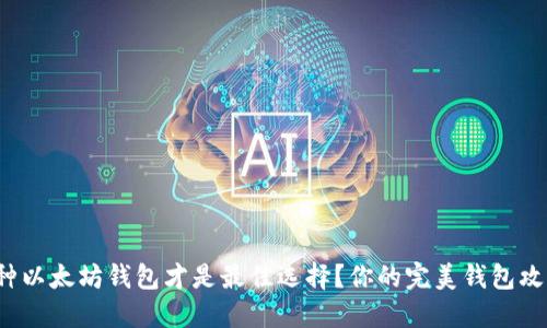 哪种以太坊钱包才是最佳选择？你的完美钱包攻略！