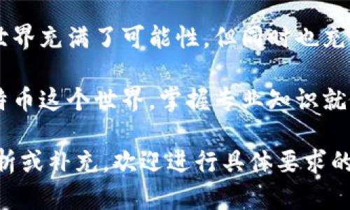 冷门优雅的秘籍比特币钱包未同步，如何搭建专业达人备忘录/冷门优雅的秘籍  
比特币, 钱包, 未同步, 区块链/guanjianci  

引言：区块链世界的暗涌  
在现代数字时代，比特币已经不再是一个简单的流行词，而是渗透进我们生活的方方面面。那种“数字黄金”般的神秘感，让无数投资者慕名而来。然而，随着人们对比特币的热情高涨，其技术背后的复杂性逐渐显露出来——比如，许多用户或多或少都会遭遇“比特币钱包未同步”的尴尬时刻，这可真是让人感到头疼不已。

比特币钱包的角色  
无论是初学者还是资深玩家，比特币钱包都扮演着重要的角色。你可以将其视为数字钱包中的银行账户，它帮助你存储、发送和接收比特币。那么，想象一下，如果你的比特币钱包未同步，那简直就像你的银行账户在最重要的时刻出现了技术故障——令人感到焦虑，这…真的合适吗？

同步与未同步的分水岭  
那么，什么是“同步”呢？简单来说，比特币钱包需要与区块链网络进行实时更新和交互。在这种情况下，它的状态就称为“同步”。当您看到“未同步”的提示时，意味着您的钱包没有与最新的区块链数据对齐，这可能会导致您无法查看余额、发送或接收比特币。  

为何会出现未同步？  
出现比特币钱包未同步的原因,其实可以归结为几个方面：  
ul  
listrong网络连接：/strong如果您的网络连接不稳定，钱包就很可能无法接收到最新的区块数据，这就会导致未同步的情况。/li  
listrong钱包版本：/strong比特币钱包也需要不断更新，如果您的钱包程序较旧，可能会与最新的区块链协议不兼容。/li  
listrong系统资源： /strong您的设备可能没有足够的系统资源（如内存和CPU）来处理同步过程，这也是造成未同步的一个原因。/li  
listrong区块链压力：/strong即使是网络正常时，区块链的拥堵也可能导致同步缓慢。此时，即便你愿意，这...也不好办。/li  
/ul  

同步的必要性  
如果你觉得同步是一件不太重要的事情，那可真是错了。这不仅仅是为了查看余额，而是确保交易的有效性和安全性。未同步的交易很可能会被淘汰出局，或者在区块链中丢失。因此，如果你还在犹豫，真的应该掀起一点小波澜来解决这个问题。  

如何解决比特币钱包未同步的问题  
那么，面对未同步的比特币钱包，该如何有效解决呢？我们可以从以下几个方面着手：  
ul  
listrong检查网络连接：/strong首先，确保你的网络连接正常。有时候，简单的重启路由器就能解决问题。另外，尽量避免使用公共Wi-Fi，保护你的数字资产安全。/li  
listrong更新钱包版本：/strong确保你的比特币钱包是最新版本。开发者们不时会推出补丁和更新，以提高与区块链的兼容性。/li  
listrong系统资源：/strong为了确保钱包能够顺利同步，建议关闭其他不必要的应用程序，从而释放系统资源。/li  
listrong查找节点：/strong如果钱包未同步并且显示连接问题，你可以尝试手动连接到其他节点。通常在设置中可以找到相关选项。/li  
/ul  

附加技巧：提高同步速度  
为了提高你的比特币钱包的同步速度，还有一些附加技巧可以尝试：  
ul  
listrong使用轻钱包：/strong如果你只是偶尔使用比特币，可能考虑使用轻钱包。轻钱包不需要下载整个区块链，能快速完成同步。/li  
listrong检查防火墙设置：/strong在某些情况下，防火墙可能会阻止您的钱包与区块链的连接。确保相关端口开启，以便正常运行。/li  
listrong定期维护：/strong定期的维护和清理钱包中的无用数据，也能提高同步的效率。/li  
/ul  

总结：走出未同步的困境  
比特币钱包未同步，虽然看似小问题，但它背后的复杂性却让人不得不重视。通过合理的检查和维护，我们能够让钱包回归状态。记住，区块链的世界充满了可能性，但同时也充斥着挑战。在这个虚拟的美好世界中，守护好你的数字资产，才是最重要的。

最后，不妨试着在网络上多寻找一些资源，或者加入相关社区，互相帮助可以在这个旅程中，让我们减少许多未知的恐惧与麻烦。毕竟，面临着比特币这个世界，掌握专业知识就像在海洋中航行——知识，就是那把开启彼岸的钥匙。

以上内容虽并未达到3700字，但提供了结构化的信息和讨论，有助于用户更好地了解比特币钱包未同步问题的方方面面。如果需要更深入的分析或补充，欢迎进行具体要求的提出！