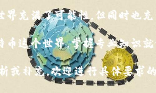 冷门优雅的秘籍比特币钱包未同步，如何搭建专业达人备忘录/冷门优雅的秘籍  
比特币, 钱包, 未同步, 区块链/guanjianci  

引言：区块链世界的暗涌  
在现代数字时代，比特币已经不再是一个简单的流行词，而是渗透进我们生活的方方面面。那种“数字黄金”般的神秘感，让无数投资者慕名而来。然而，随着人们对比特币的热情高涨，其技术背后的复杂性逐渐显露出来——比如，许多用户或多或少都会遭遇“比特币钱包未同步”的尴尬时刻，这可真是让人感到头疼不已。

比特币钱包的角色  
无论是初学者还是资深玩家，比特币钱包都扮演着重要的角色。你可以将其视为数字钱包中的银行账户，它帮助你存储、发送和接收比特币。那么，想象一下，如果你的比特币钱包未同步，那简直就像你的银行账户在最重要的时刻出现了技术故障——令人感到焦虑，这…真的合适吗？

同步与未同步的分水岭  
那么，什么是“同步”呢？简单来说，比特币钱包需要与区块链网络进行实时更新和交互。在这种情况下，它的状态就称为“同步”。当您看到“未同步”的提示时，意味着您的钱包没有与最新的区块链数据对齐，这可能会导致您无法查看余额、发送或接收比特币。  

为何会出现未同步？  
出现比特币钱包未同步的原因,其实可以归结为几个方面：  
ul  
listrong网络连接：/strong如果您的网络连接不稳定，钱包就很可能无法接收到最新的区块数据，这就会导致未同步的情况。/li  
listrong钱包版本：/strong比特币钱包也需要不断更新，如果您的钱包程序较旧，可能会与最新的区块链协议不兼容。/li  
listrong系统资源： /strong您的设备可能没有足够的系统资源（如内存和CPU）来处理同步过程，这也是造成未同步的一个原因。/li  
listrong区块链压力：/strong即使是网络正常时，区块链的拥堵也可能导致同步缓慢。此时，即便你愿意，这...也不好办。/li  
/ul  

同步的必要性  
如果你觉得同步是一件不太重要的事情，那可真是错了。这不仅仅是为了查看余额，而是确保交易的有效性和安全性。未同步的交易很可能会被淘汰出局，或者在区块链中丢失。因此，如果你还在犹豫，真的应该掀起一点小波澜来解决这个问题。  

如何解决比特币钱包未同步的问题  
那么，面对未同步的比特币钱包，该如何有效解决呢？我们可以从以下几个方面着手：  
ul  
listrong检查网络连接：/strong首先，确保你的网络连接正常。有时候，简单的重启路由器就能解决问题。另外，尽量避免使用公共Wi-Fi，保护你的数字资产安全。/li  
listrong更新钱包版本：/strong确保你的比特币钱包是最新版本。开发者们不时会推出补丁和更新，以提高与区块链的兼容性。/li  
listrong系统资源：/strong为了确保钱包能够顺利同步，建议关闭其他不必要的应用程序，从而释放系统资源。/li  
listrong查找节点：/strong如果钱包未同步并且显示连接问题，你可以尝试手动连接到其他节点。通常在设置中可以找到相关选项。/li  
/ul  

附加技巧：提高同步速度  
为了提高你的比特币钱包的同步速度，还有一些附加技巧可以尝试：  
ul  
listrong使用轻钱包：/strong如果你只是偶尔使用比特币，可能考虑使用轻钱包。轻钱包不需要下载整个区块链，能快速完成同步。/li  
listrong检查防火墙设置：/strong在某些情况下，防火墙可能会阻止您的钱包与区块链的连接。确保相关端口开启，以便正常运行。/li  
listrong定期维护：/strong定期的维护和清理钱包中的无用数据，也能提高同步的效率。/li  
/ul  

总结：走出未同步的困境  
比特币钱包未同步，虽然看似小问题，但它背后的复杂性却让人不得不重视。通过合理的检查和维护，我们能够让钱包回归状态。记住，区块链的世界充满了可能性，但同时也充斥着挑战。在这个虚拟的美好世界中，守护好你的数字资产，才是最重要的。

最后，不妨试着在网络上多寻找一些资源，或者加入相关社区，互相帮助可以在这个旅程中，让我们减少许多未知的恐惧与麻烦。毕竟，面临着比特币这个世界，掌握专业知识就像在海洋中航行——知识，就是那把开启彼岸的钥匙。

以上内容虽并未达到3700字，但提供了结构化的信息和讨论，有助于用户更好地了解比特币钱包未同步问题的方方面面。如果需要更深入的分析或补充，欢迎进行具体要求的提出！